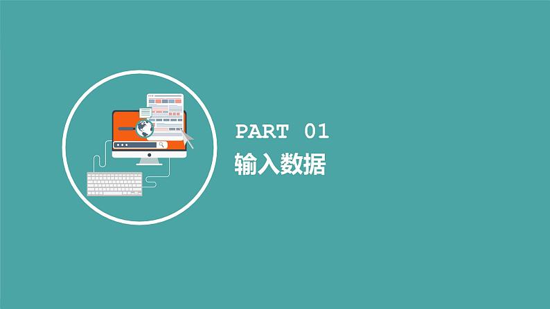 人教2021版(内蒙)2.1《创建电子表格、输入数据》课件第7页