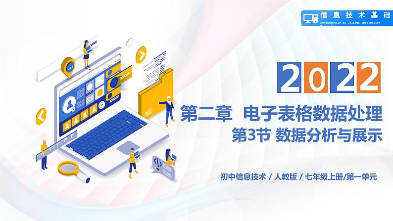 人教2021版(内蒙)2.3《数据分析与展示》课件第1页