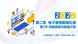 人教2021版（内蒙）2.1 《创建表格与数值计算》课件+教案+习题