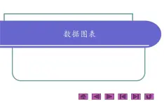 桂科版 信息技术三年级上册 主题四 《数据图表》课件