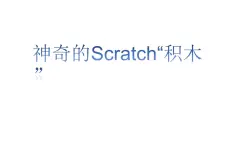 桂科版 信息技术八年级下册 主题六《神奇的Scratch“积木”》 课件