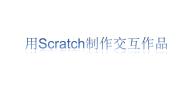 初中信息技术桂科版八年级下册主题七 用Scratch制作交互作品任务一 设计作品的交互课文内容课件ppt