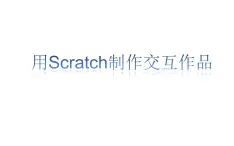 桂科版 信息技术八年级下册 主题七《用Scratch制作交互作品》 课件