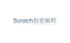 桂科版 信息技术八年级下册 主题八《Scratch创意编程》课件