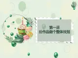 桂教版信息技术九年级上册 1.1 给作品做个整体规划 课件+教学设计+导学案+练习