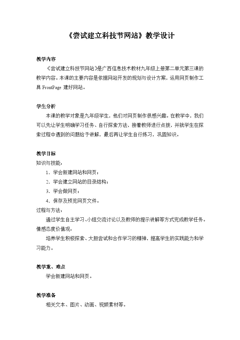 桂教版信息技术九年级上册 2.3《尝试建立科技节网站》教学设计01