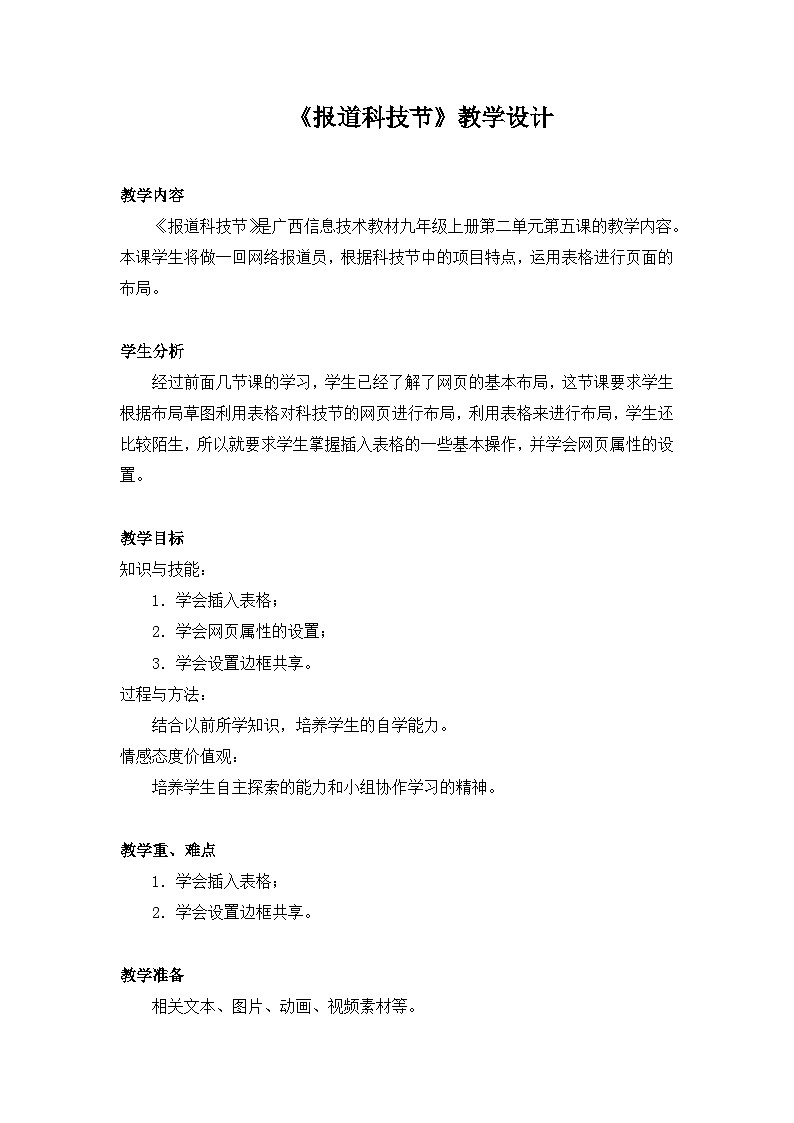 桂教版信息技术九年级上册 2.5 《报道科技节》教学设计01