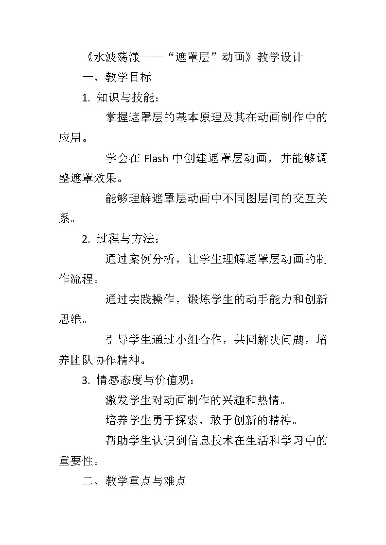 第4单元第10课《水波荡漾——“遮罩层”动画》教学设计 2023—2024学年清华大学版(2012)初中信息技术八年级上册01