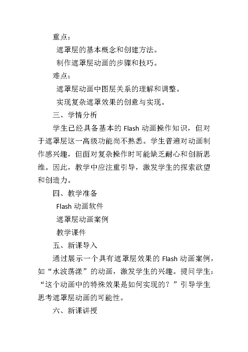 第4单元第10课《水波荡漾——“遮罩层”动画》教学设计 2023—2024学年清华大学版(2012)初中信息技术八年级上册02