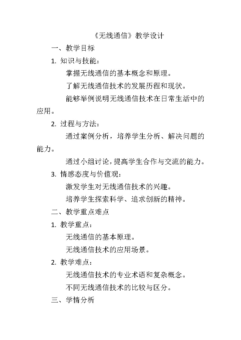 第二单元第8课《无线通信》教学设计   2023—2024学年(浙江杭州专用)初中信息技术八年级下册第1页