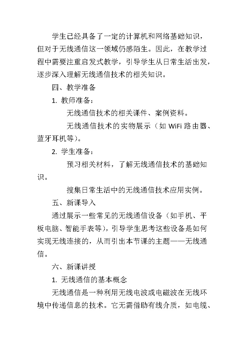 第二单元第8课《无线通信》教学设计   2023—2024学年(浙江杭州专用)初中信息技术八年级下册第2页