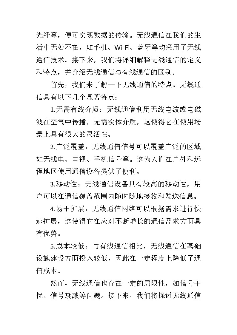第二单元第8课《无线通信》教学设计   2023—2024学年(浙江杭州专用)初中信息技术八年级下册第3页