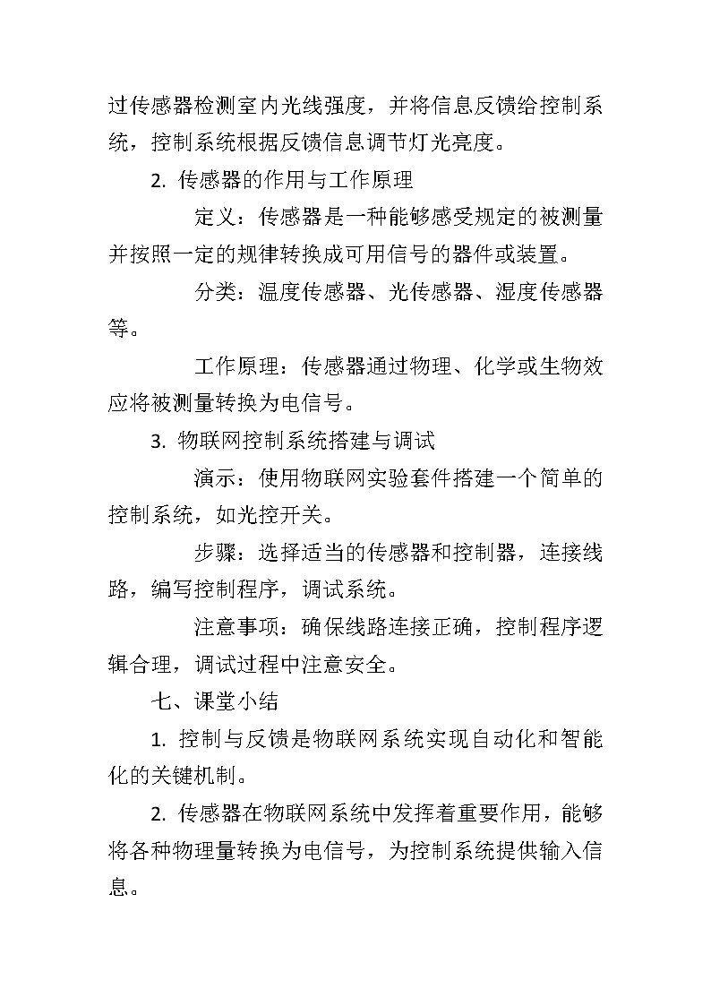 第二单元第9课《控制与反馈》教学设计 2023—2024学年(浙江杭州专用)初中信息技术八年级下册03