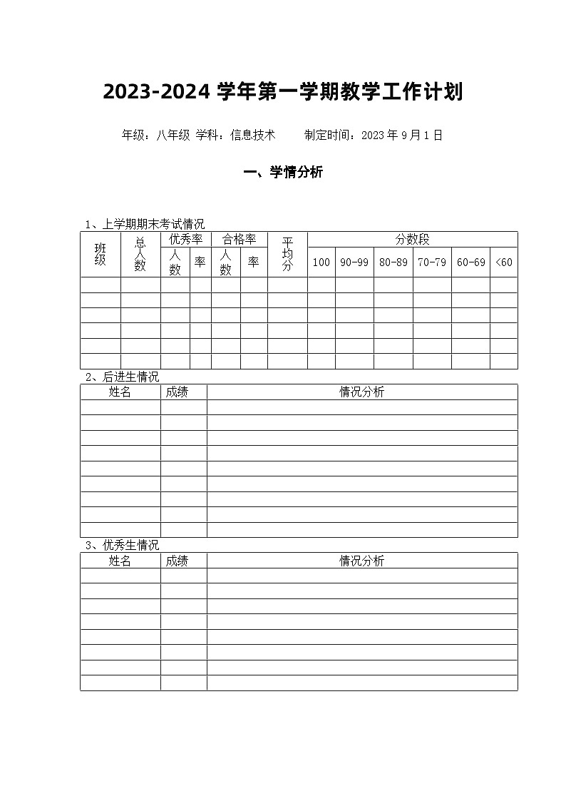 新人教版初中信息技术八年级上册全套教案(一整套材料计划进度教案反思总结)第3页