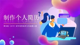 青島版（2019）初中信息技術(shù)七年級(jí)第二冊(cè) 2.4《制作個(gè)人簡(jiǎn)歷》課件