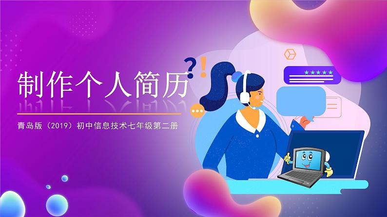 青岛版(2019)初中信息技术七年级第二册 2.4《制作个人简历》课件01