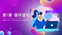 青島版（2019）初中信息技術(shù)七年級(jí)第二冊(cè) 2.7《循環(huán)語(yǔ)句》課件