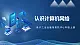 【电子工业社版】七上信息技术 1.1《认识计算机网络》课件+教案+素材