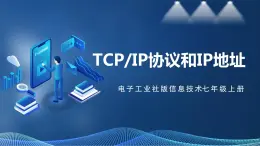 【电子工业社版】七上信息技术 1.2《TCP IP协议和IP地址》课件+教案+素材