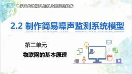 【电子工业社版】八上信息技术  2.2《制作简易噪声检测系统模型》课件+教案+素材