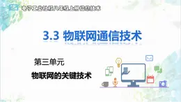 【电子工业社版】八上信息技术  3.3《物联网通信技术》课件+教案+素材