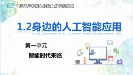 【电子工业社版】九上信息技术  1.2《身边的人工智能应用》课件+教案+素材