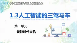 【电子工业社版】九上信息技术  1.3《人工智能的三驾马车》课件+教案+素材