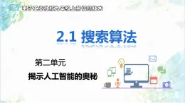 【电子工业社版】九上信息技术  2.1《搜索算法》课件+教案+素材