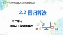 【电子工业社版】九上信息技术  2.2《预测-回归算法》课件+教案+素材