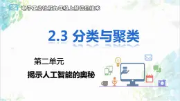 【电子工业社版】九上信息技术  2.3《分类与聚类》课件+教案+素材