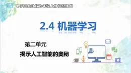 【电子工业社版】九上信息技术  2.4《机器学习》课件+教案+素材