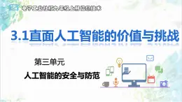 【电子工业社版】九上信息技术  3.1《直面人工智能的价值与挑战》课件+教案