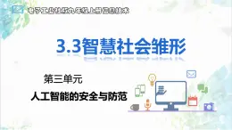 【电子工业社版】九上信息技术  3.3《智慧社会雏形》课件+教案+素材