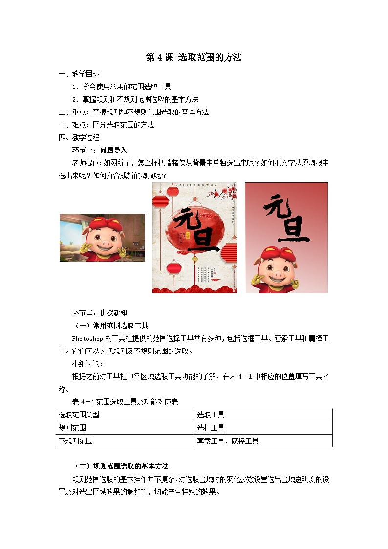 粤教版(2019)初中信息技术8上 第4课 选取范围的方法 教案第1页
