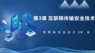 初中信息技术浙教版（2023）九年级全册第3课 互联网传输安全技术获奖课件ppt