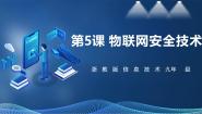 初中信息技术浙教版（2023）九年级全册第5课 物联网安全技术精品课件ppt