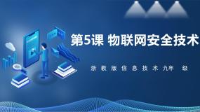 初中信息技术浙教版（2023）九年级全册第5课 物联网安全技术精品课件ppt