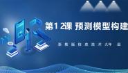 初中信息技术浙教版（2023）九年级全册第12课 预测模型构建一等奖课件ppt