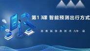 初中信息技术浙教版（2023）九年级全册第13课 智能预测出行方式获奖课件ppt