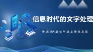 初中信息技术第三章 文字处理第一节 信息时代的文字处理获奖课件ppt
