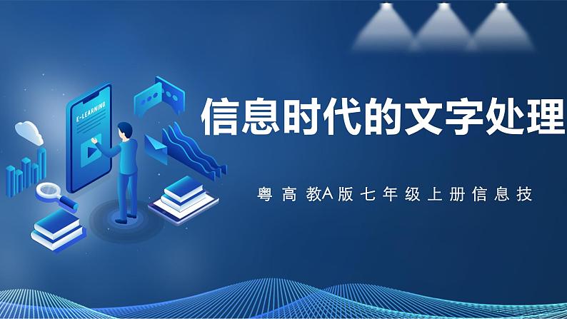 3.1信息时代的文字处理 课件第1页