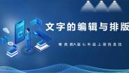 初中信息技术粤高教A版七年级上册第二节 文字的编辑与排版公开课课件ppt