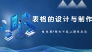 初中信息技术粤高教A版七年级上册第三节 表格的设计与制作一等奖ppt课件