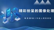 粤高教A版八年级上册第一章 图像的获取与处理第二节 精彩纷呈的图像处理获奖ppt课件