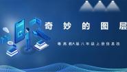初中信息技术粤高教A版八年级上册第三节 奇妙的图层优秀课件ppt