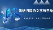 初中信息技术粤高教A版八年级上册第一章 图像的获取与处理第四节 风格迥异的文字一等奖课件ppt