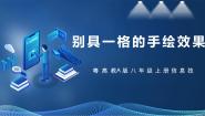粤高教A版八年级上册第五节 别具一格的手绘效果公开课课件ppt