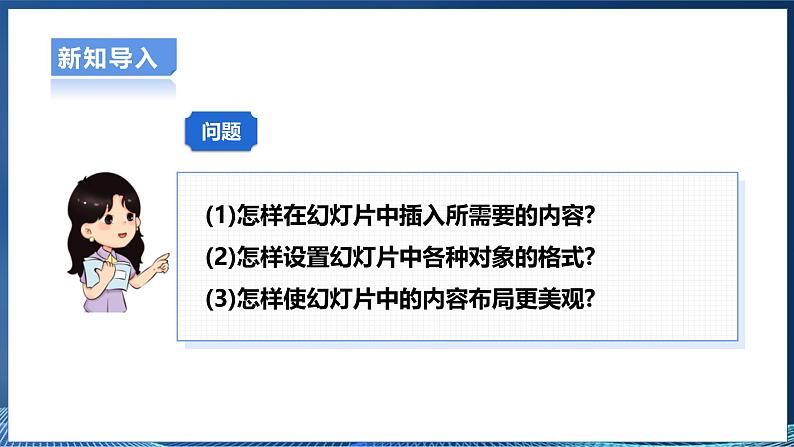 【粤高教A版】八上信息技术 3.2《添加演示文稿内容》课件+教案04