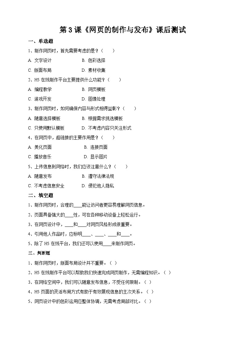【苏教版信息科技】七年级上册第3单元第3课《网页的制作与发布》课件+教案+课后练习+素材01