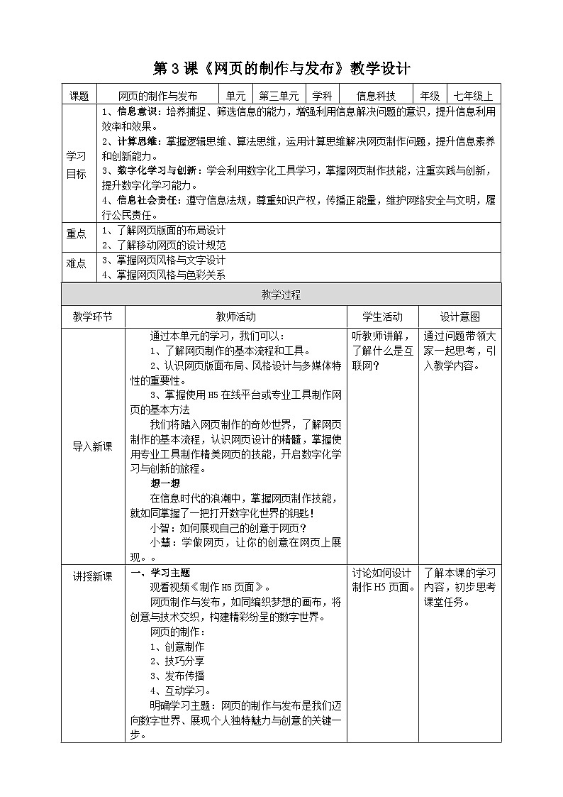 【苏教版信息科技】七年级上册第3单元第3课《网页的制作与发布》课件+教案+课后练习+素材01